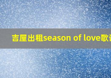 吉屋出租season of love歌词